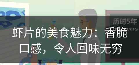 虾片的美食魅力：香脆口感，令人回味无穷
